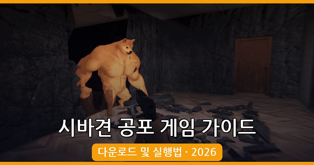 2026년 시바견 공포 게임 'Backrooms Buff Doge Horror' 다운로드 완벽 가이드
