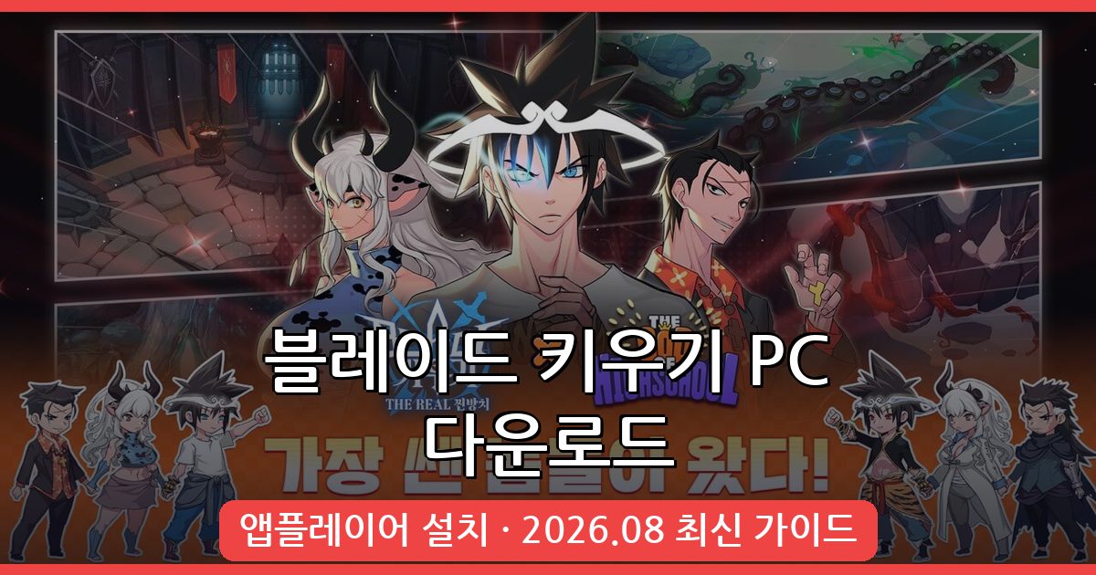 블레이드 키우기 PC 다운로드 및 완벽 플레이 가이드 2026년 8월 최신