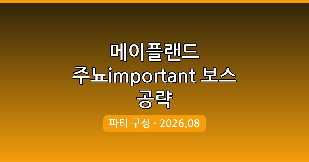 메이플랜드 2026년 8월 최신 보스 사냥 주뇨important 파티 공략 완벽 가이드