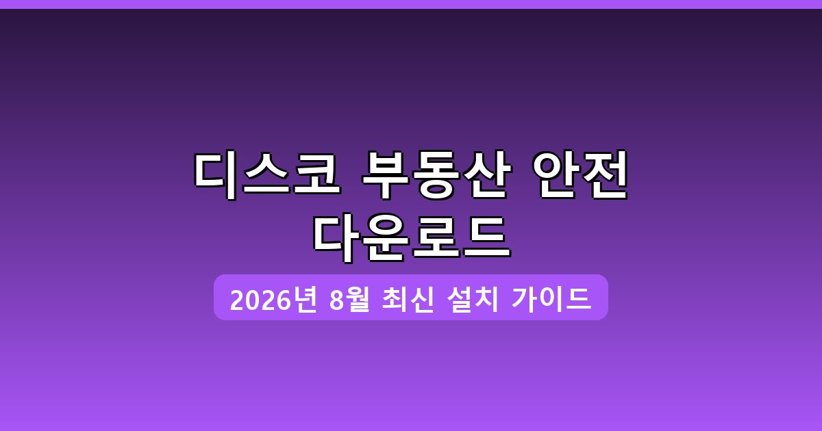 디스코 부동산 다운로드·설치 완벽 가이드 (2026년 8월)