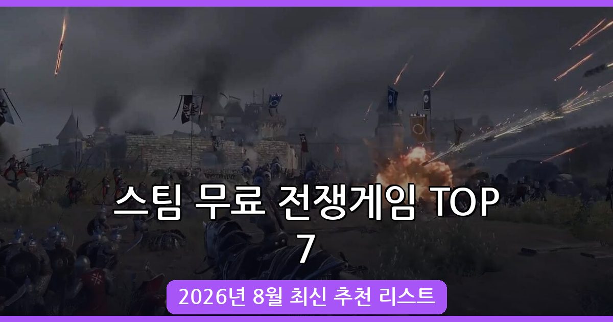 2026년 8월 최신 스팀 무료 전쟁게임 추천 TOP 7 완벽 가이드