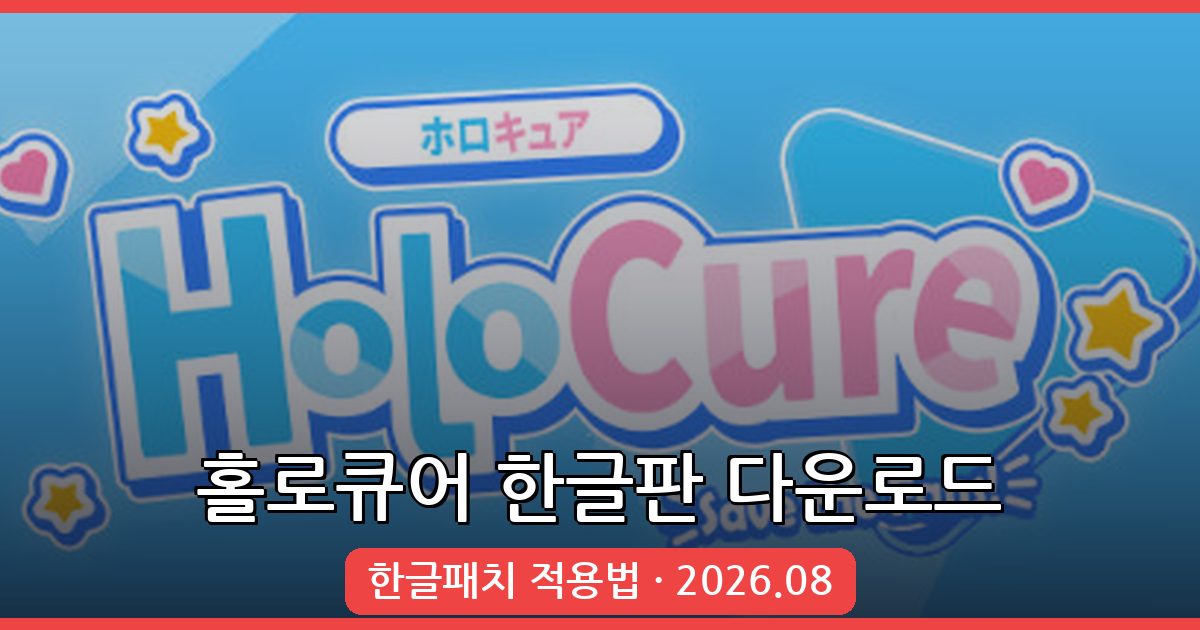 2026년 8월 최신 홀로큐어 한글판 다운로드 및 완벽 한글패치 적용법 총정리