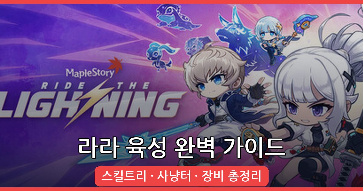 2026년 8월 메이플스토리 라라 완벽 육성 가이드: 스킬트리부터 장비까지