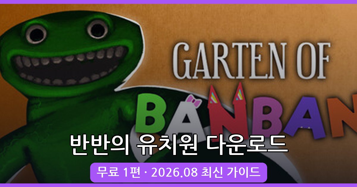 반반의 유치원 2026년 8월 최신 다운로드 및 스팀 설치 완벽 가이드