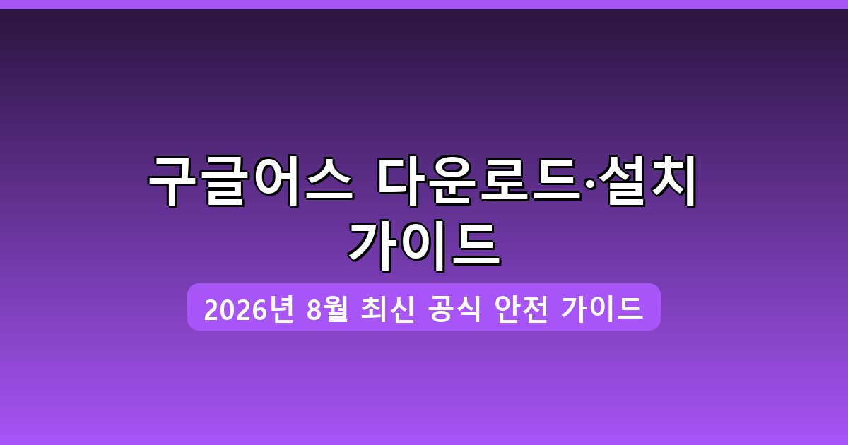 구글어스 다운로드·설치 완벽 가이드 2026년 8월