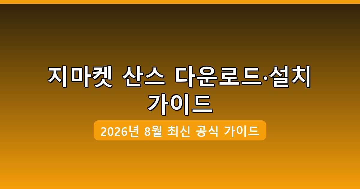 지마켓 산스 다운로드·설치 완벽 가이드 2026년 8월