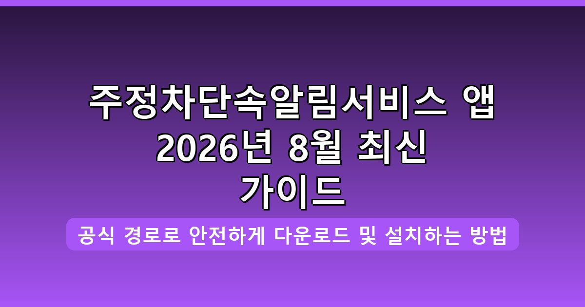 주정차단속알림서비스 앱 다운로드·설치 완벽 가이드 (2026년 8월)