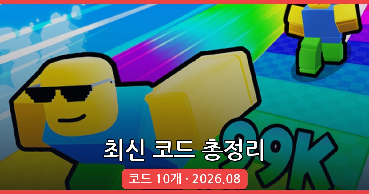 로블록스 레이스 클리커 코드 완벽 정리 2026년 8월