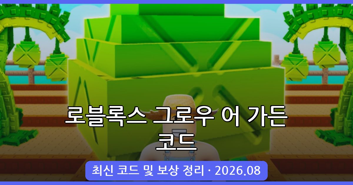 로블록스 그로우 어 가든(Grow a Garden) 코드 완벽 정리 2026년 8월
