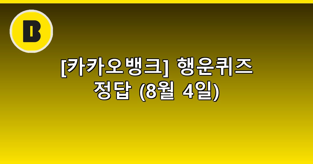 [카카오뱅크] 행운퀴즈 정답 (8월 4일)