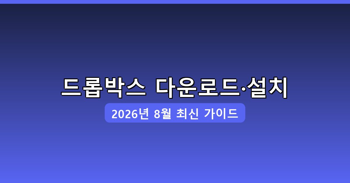 드롭박스 다운로드·설치 완벽 가이드 2026년 8월