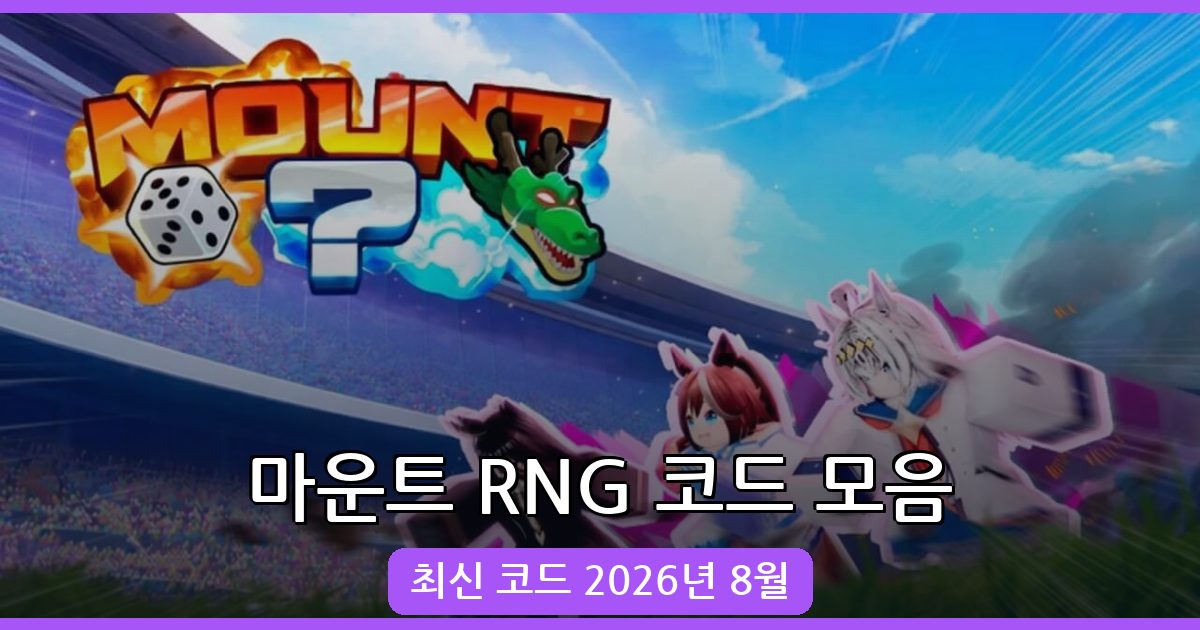 마운트 RNG 코드 완벽 모음 (2026년 8월 업데이트)
