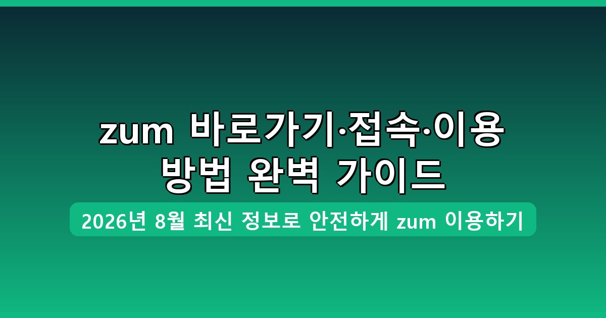 zum 바로가기·접속·이용 방법 완벽 가이드 2026년 8월