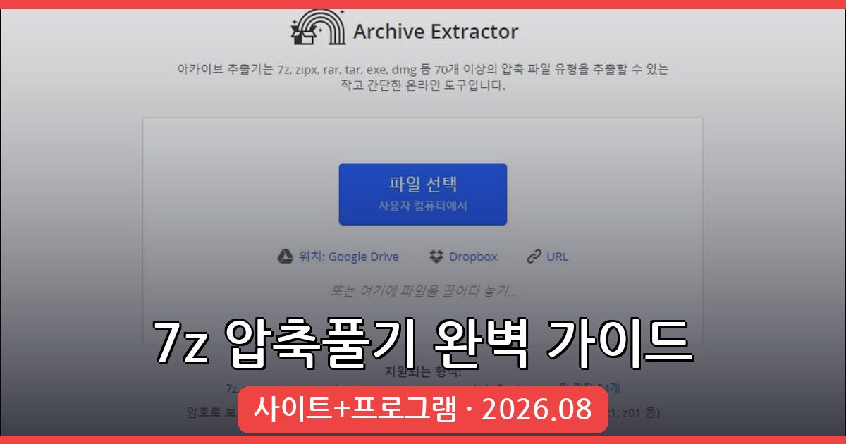 2026년 8월 최신 7z 압축풀기 사이트 및 프로그램 완벽 사용법 총정리