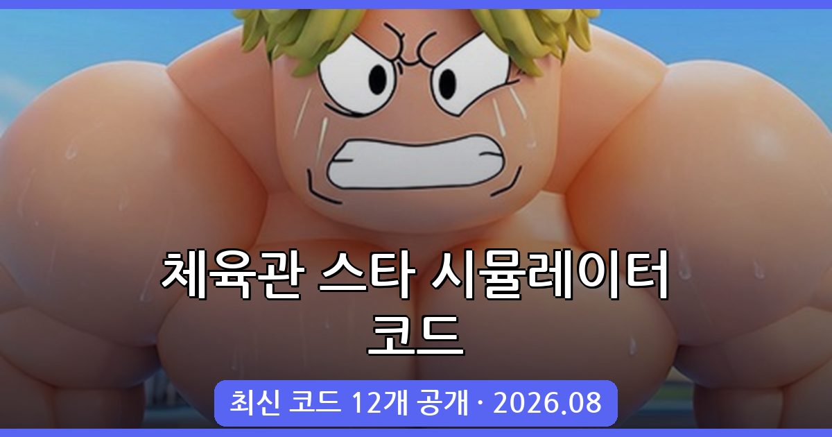 체육관 스타 시뮬레이터 코드 완벽 정리 (2026년 8월)