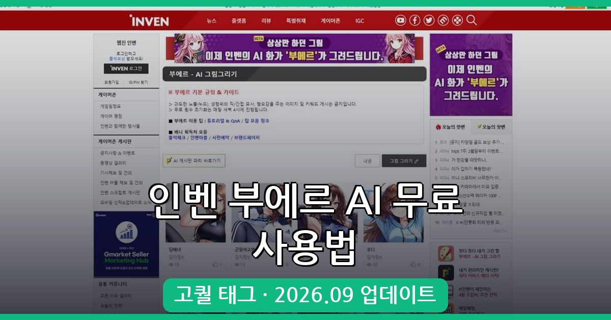 2026년 9월 인벤 부에르 AI 무료 사용법 완벽 가이드 + 추천 태그 총정리