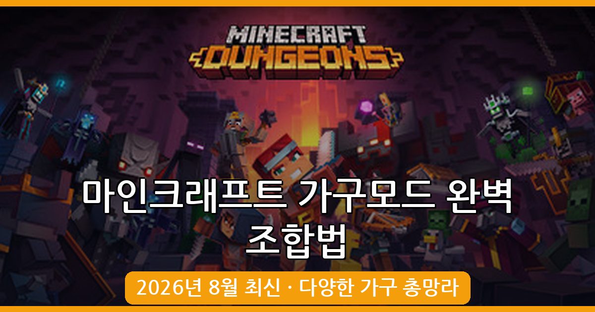 마인크래프트 2026년 8월 가구모드 조합법 총정리 완벽 가이드