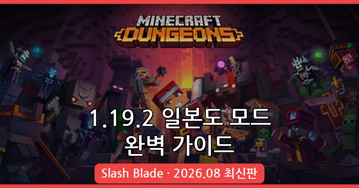 마인크래프트 1.19.2 일본도 모드(Slash Blade) 완벽 설치 및 공략 총정리 2026년 8월