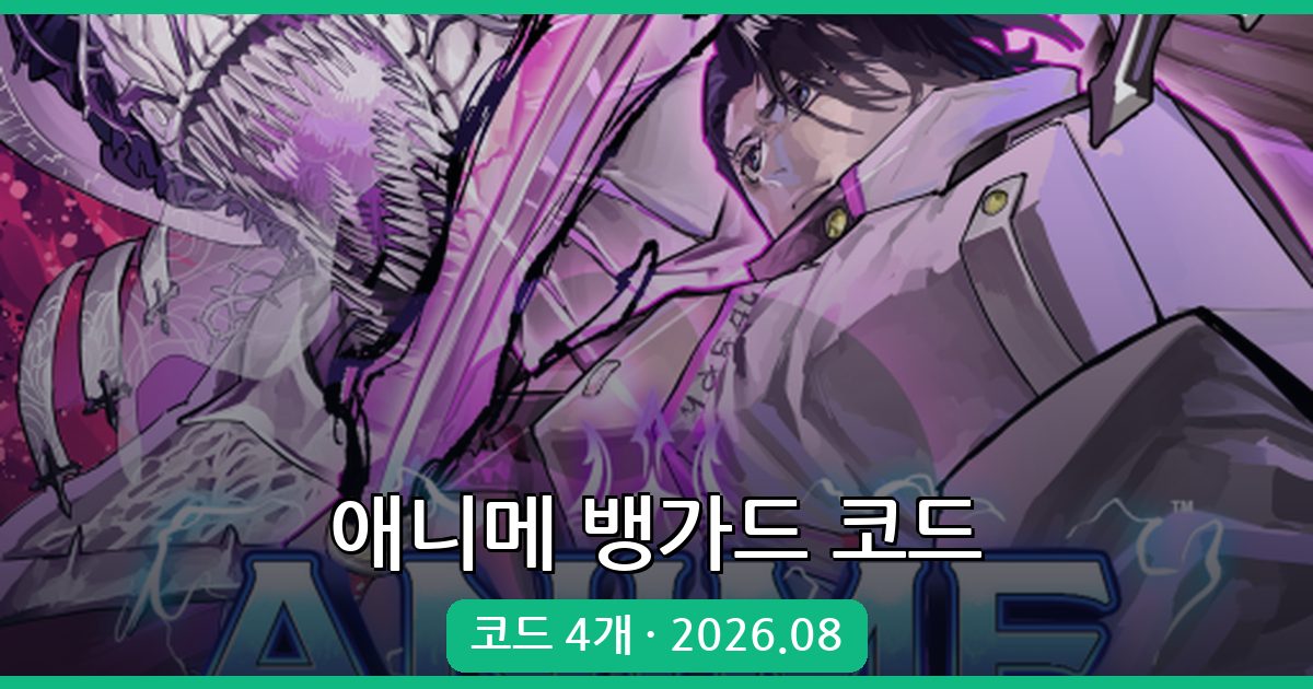 애니메 뱅가드 최신 코드 총정리 2026년 8월