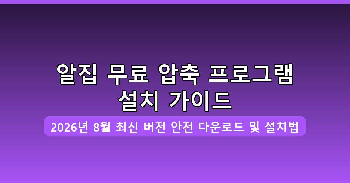 알집 다운로드 및 설치 2026년 8월 완벽 가이드
