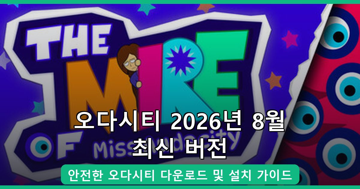 오다시티 다운로드·설치 완벽 가이드 2026년 8월
