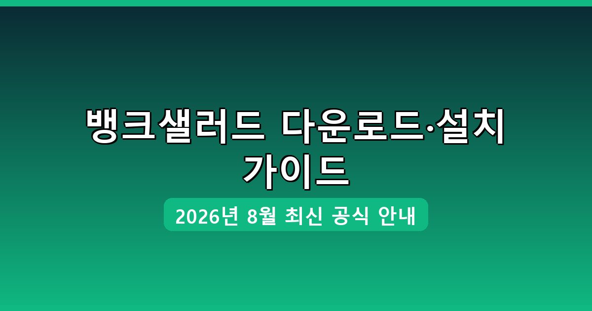 뱅크샐러드 다운로드·설치 완벽 가이드 2026년 8월