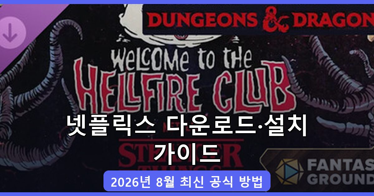 넷플릭스 다운로드·설치 완벽 가이드 2026년 8월