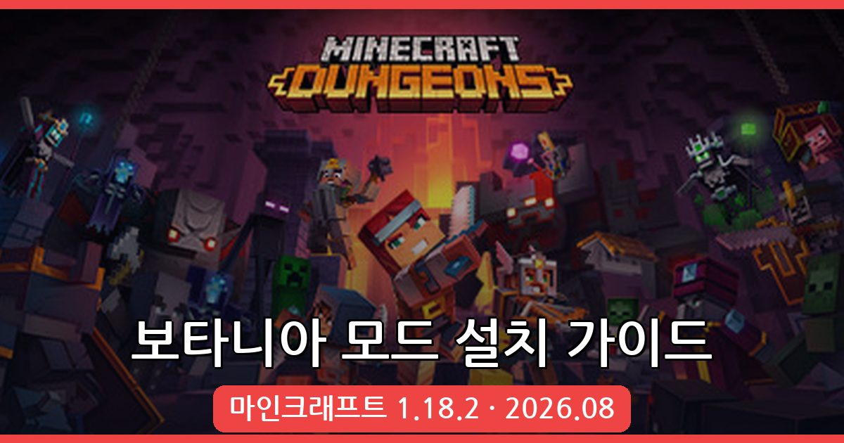 마인크래프트 1.18.2 보타니아 모드 완벽 설치 가이드 2026년 8월