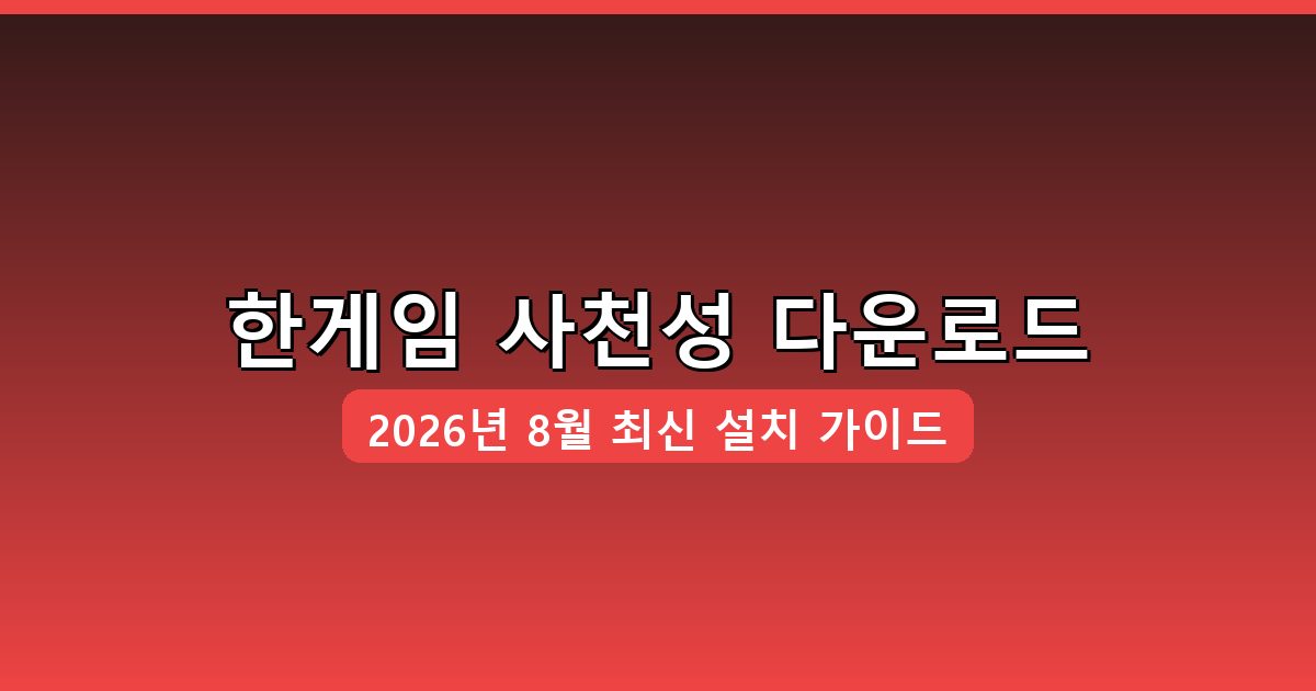 한게임 사천성 다운로드·설치 완벽 가이드 2026년 8월
