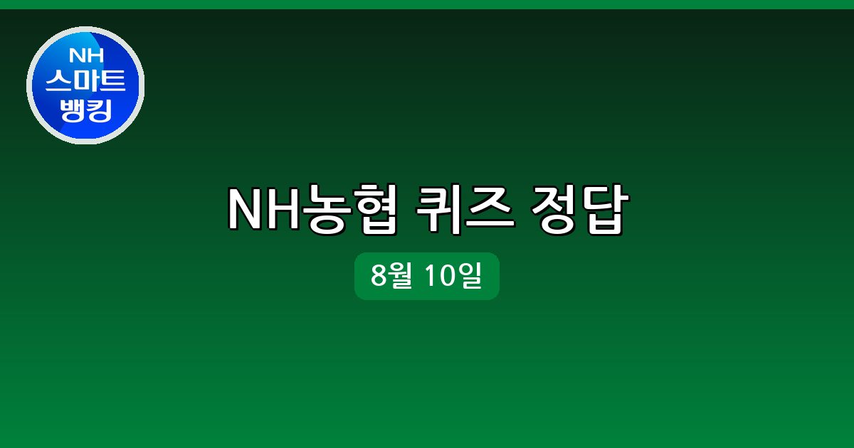 [NH농협] 행운퀴즈 정답 (8월 10일)