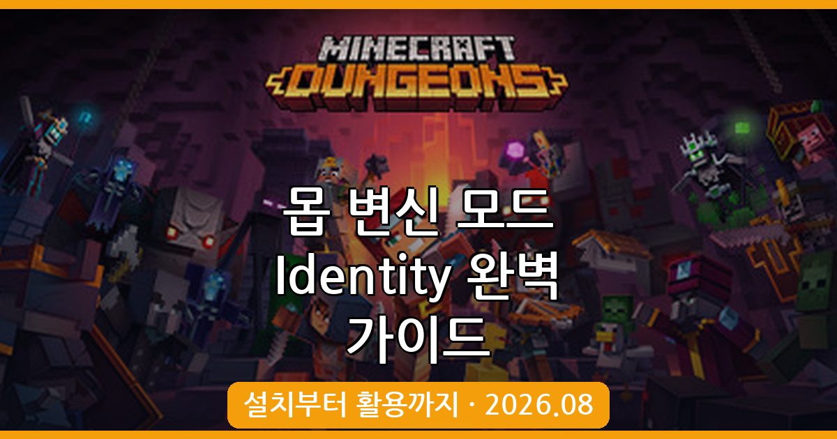 마인크래프트 1.18.2 / 1.19.2 몹 변신 모드 Identity 완벽 가이드 2026.08