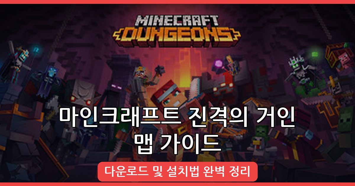 마인크래프트 1.18.2 진격의 거인 맵 완벽 가이드 (2026년 최신)