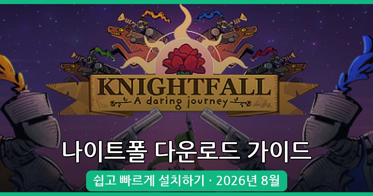 완벽 가이드: 나이트폴 어 데어링 저니 다운로드 및 설치 방법 (2026년 8월)
