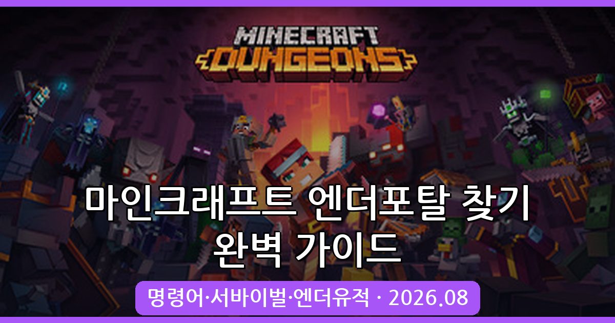 2026년 8월 최신 마인크래프트 엔더포탈 찾기 명령어와 엔더유적 공략 완벽 가이드