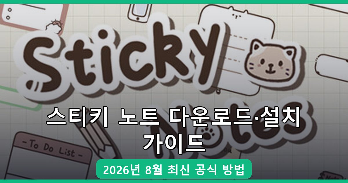 스티키 노트 다운로드·설치 완벽 가이드 2026년 8월