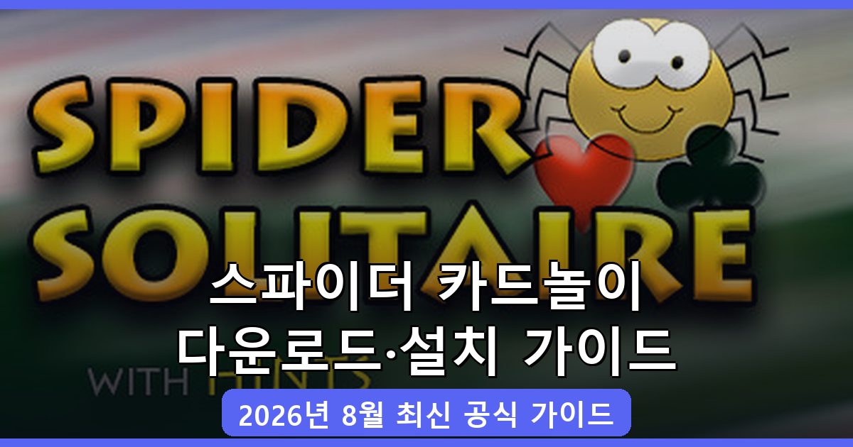 스파이더 카드놀이 다운로드·설치 완벽 가이드 2026년 8월