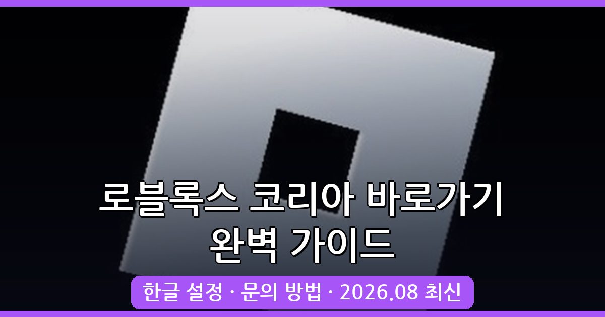 2026년 8월 최신 로블록스 코리아 사이트 바로가기 및 한글 설정 완벽 가이드