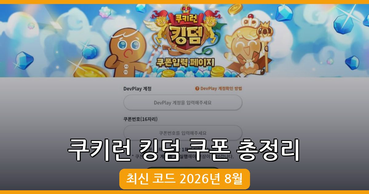 쿠키런 킹덤 쿠폰 코드 및 입력 방법 총정리 (2026년 8월)