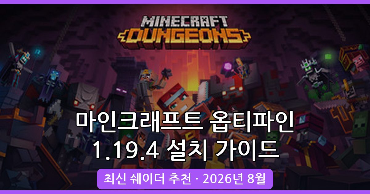 마인크래프트 1.19.3 · 1.19.4 옵티파인 설치 및 쉐이더 가이드 2026년 8월 최신