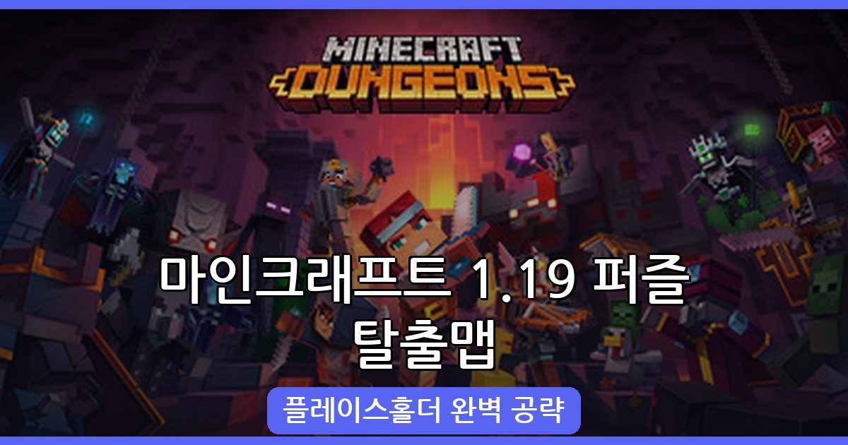 마인크래프트 1.19 퍼즐 탈출맵 '플레이스홀더' 완벽 공략