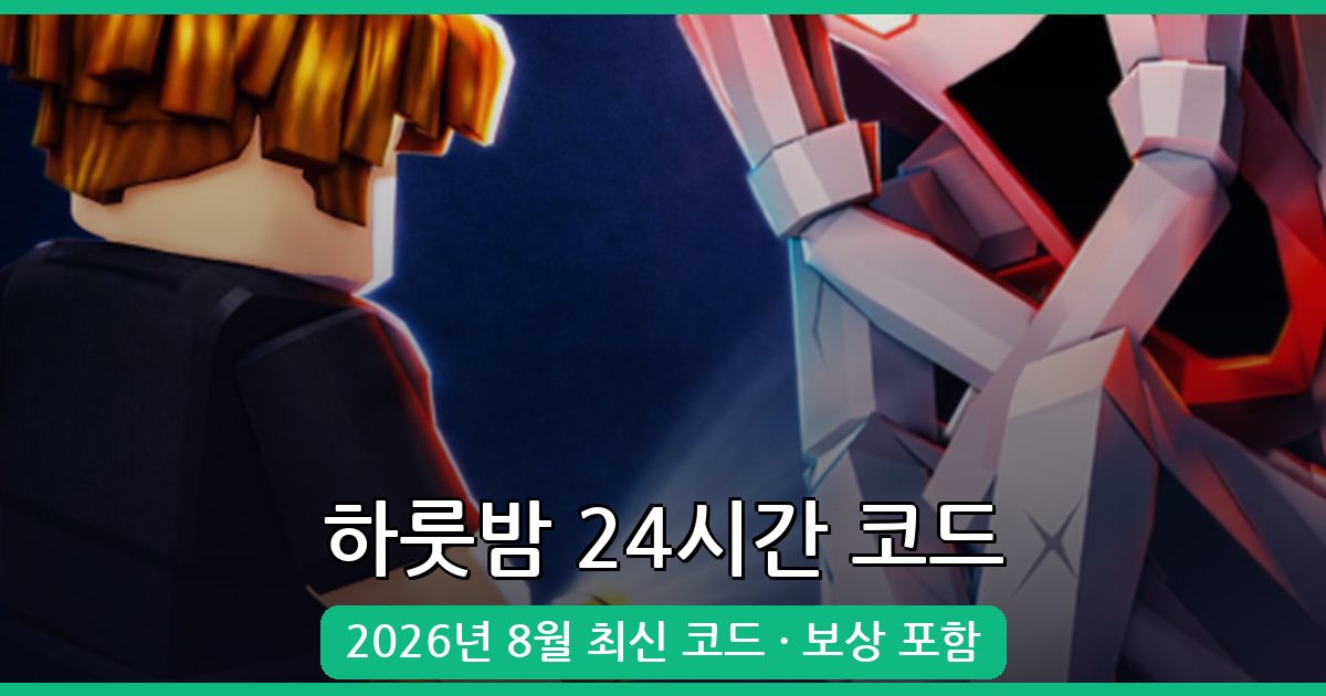 하룻밤 24시간 코드 완벽정리 – 2026년 8월 최신 정보