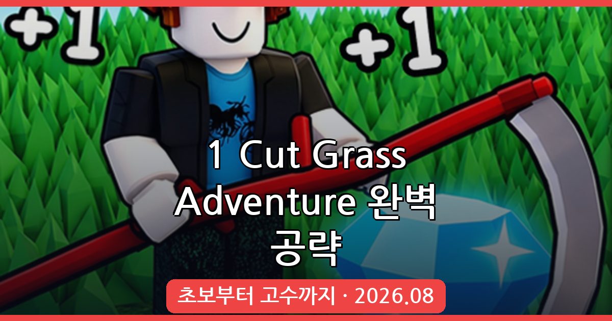 1 Cut Grass Adventure 2026년 8월 완벽 공략 가이드: 초보부터 고수까지