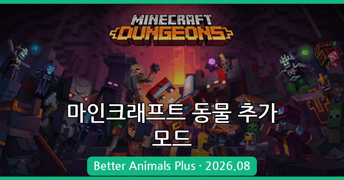 마인크래프트 1.19.2 동물 추가 모드 완벽 가이드 (Better Animals Plus 2026년 8월)