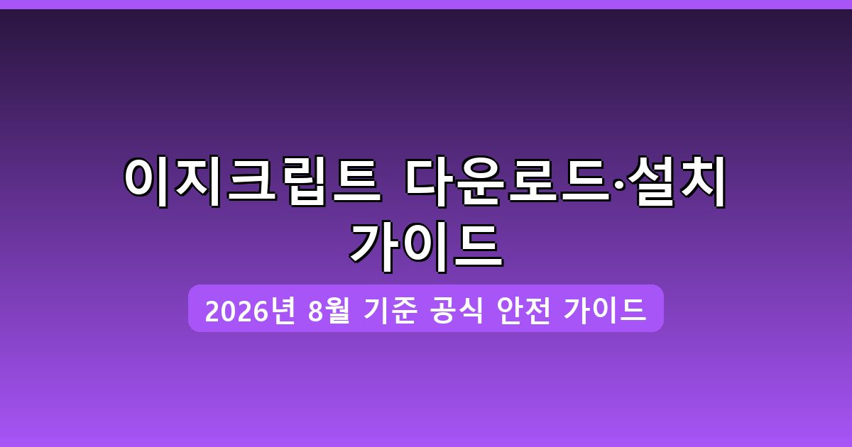 이지크립트 다운로드·설치 완벽 가이드 2026년 8월