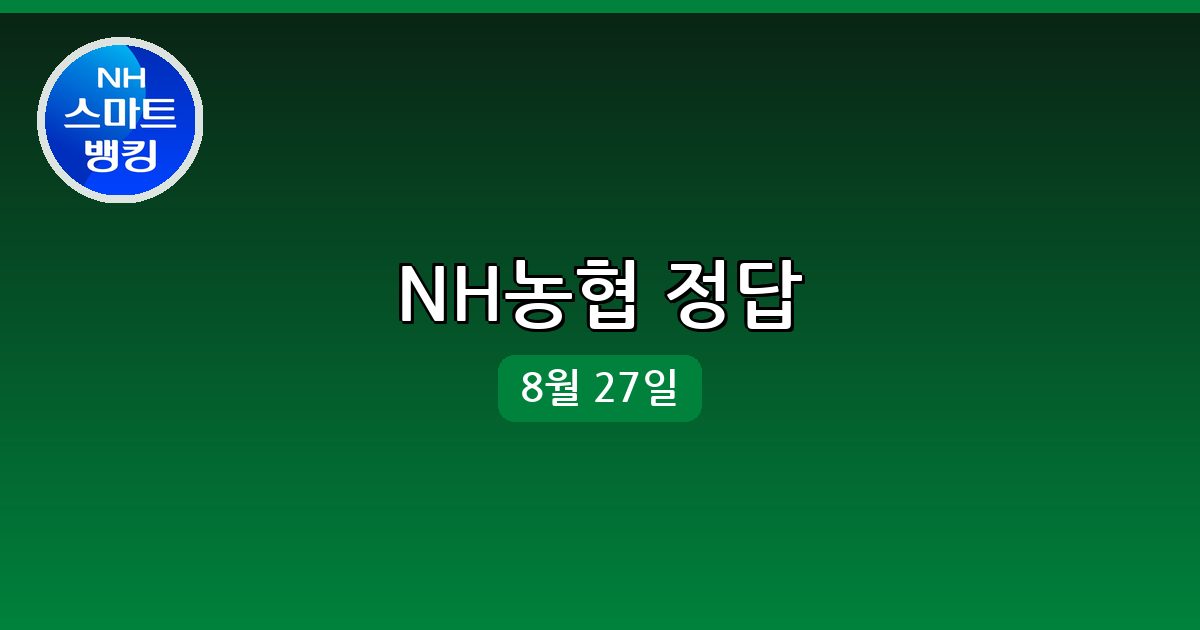 [NH농협] 행운퀴즈 정답 (8월 27일)