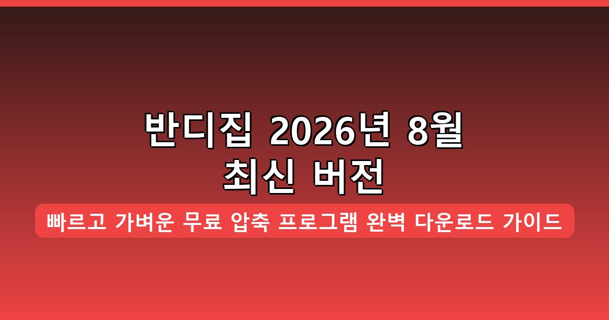 반디집 다운로드 및 설치 가이드 2026년 8월 | 빠르고 가벼운 무료 압축 프로그램