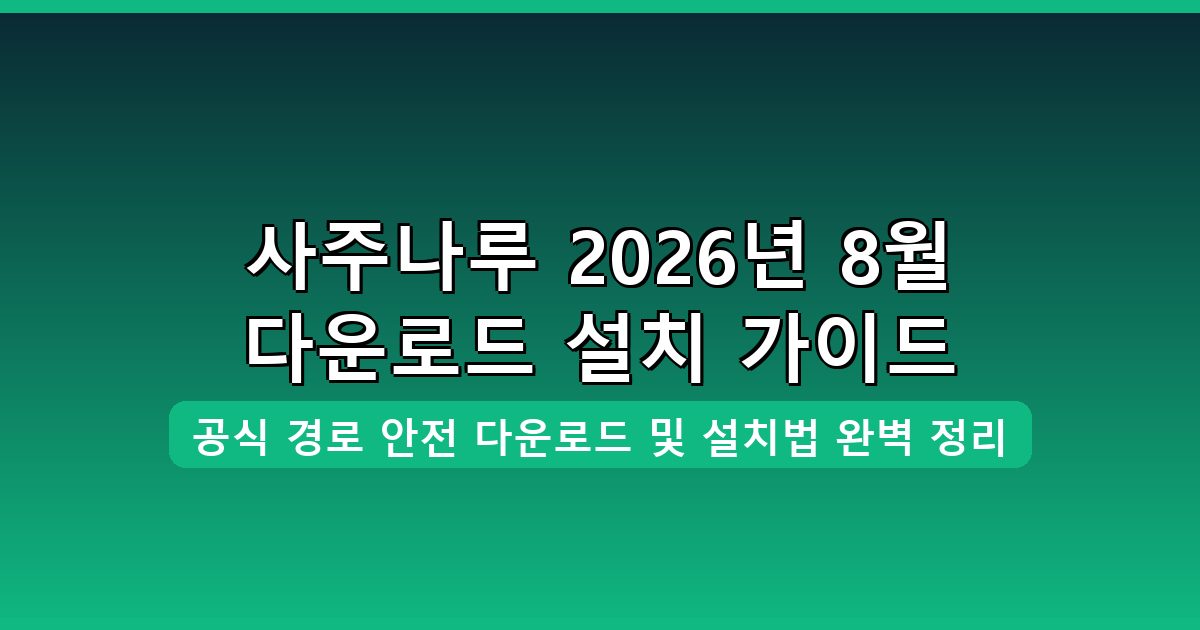사주나루 다운로드·설치 완벽 가이드｜2026년 8월 최신