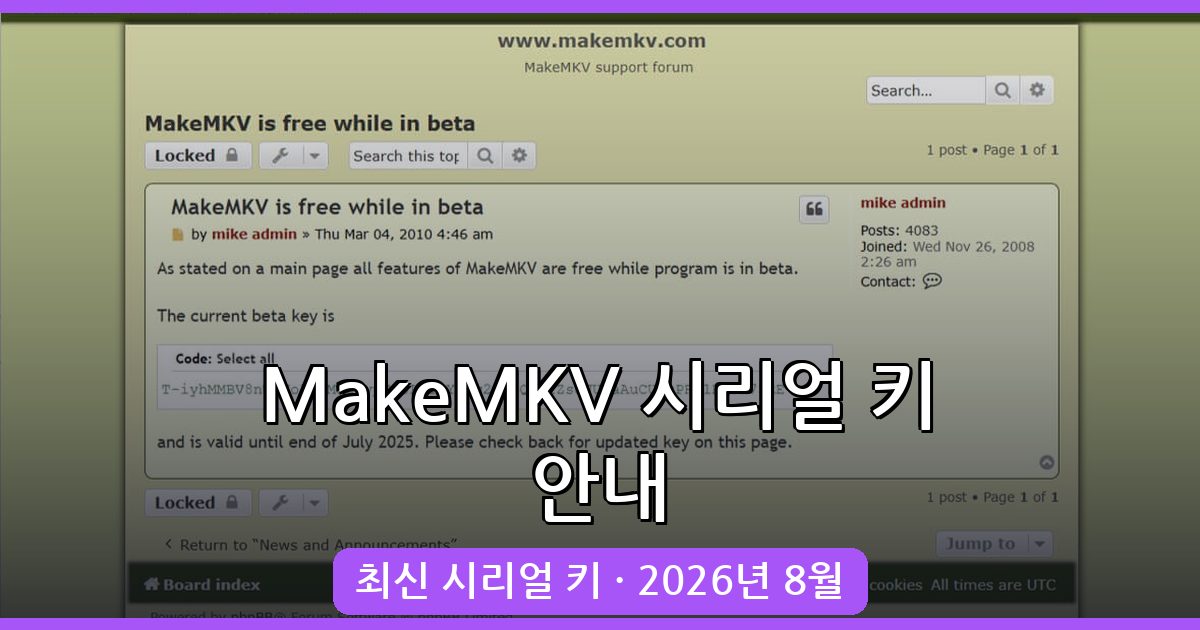 MakeMKV 시리얼 키 및 코드 입력 방법 총정리 (2026년 8월)
