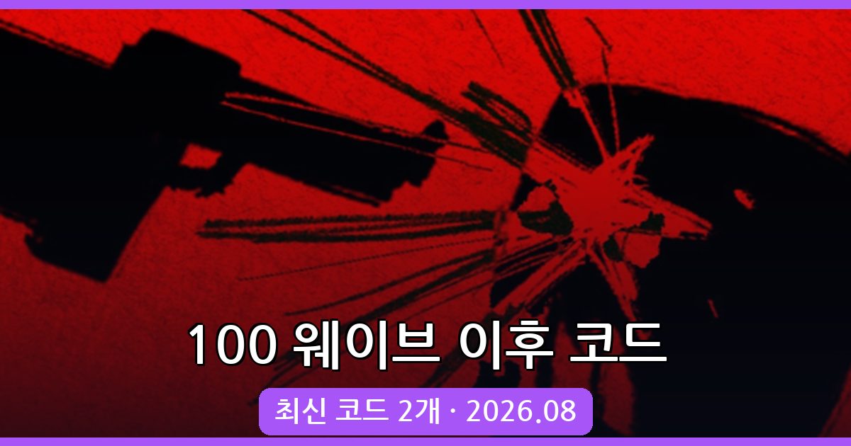 2026년 8월 100 웨이브 이후 코드 총정리