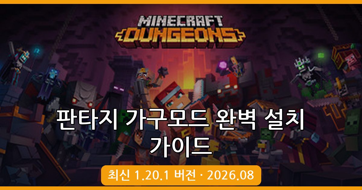 마인크래프트 1.20.1 판타지 가구모드 완벽 가이드 2026년 8월 최신